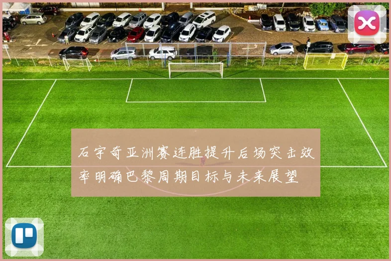 石宇奇亚洲赛连胜提升后场突击效率明确巴黎周期目标与未来展望