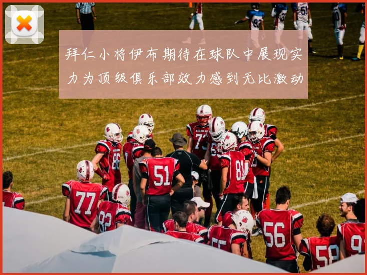 拜仁小将伊布期待在球队中展现实力为顶级俱乐部效力感到无比激动