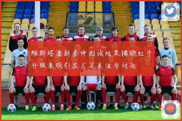 维斯塔潘新套件测试结果揭晓红牛升级表现引发广泛关注与讨论